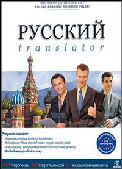 Русский Translator